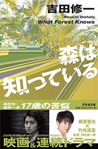 森は知っている (幻冬舎文庫) 吉田 修一