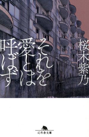 それを愛とは呼ばず (幻冬舎文庫) 桜木 紫乃