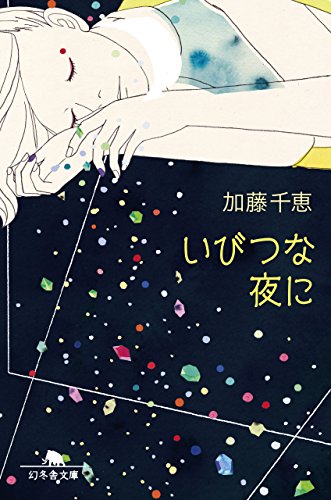 いびつな夜に (幻冬舎文庫) 加藤 千恵