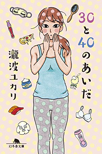 30と40のあいだ (幻冬舎文庫) 瀧波 ユカリ