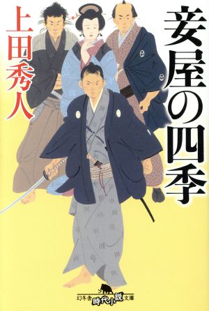 妾屋の四季 (幻冬舎時代小説文庫) 上田 秀人