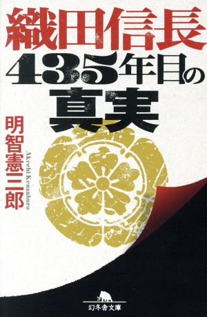 織田信長 435年目の真実 (幻冬舎文庫) 明智 憲三郎