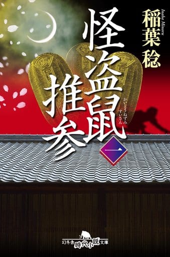 怪盗鼠推参 一 (幻冬舎時代小説文庫) 稲葉 稔