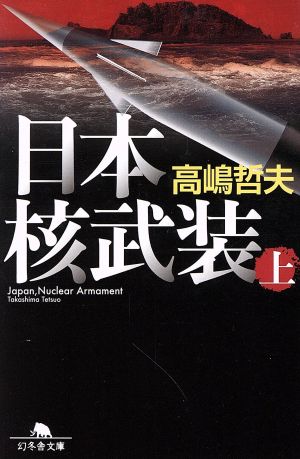 日本核武装(上) (幻冬舎文庫) 高嶋 哲夫