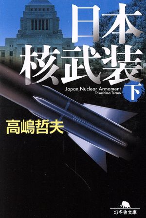 日本核武装(下) (幻冬舎文庫) 高嶋 哲夫