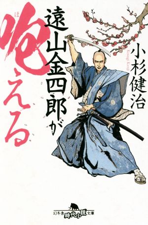 遠山金四郎が咆える (幻冬舎時代小説文庫) 小杉 健治