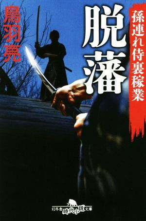 孫連れ侍裏稼業 脱藩 (幻冬舎時代小説文庫) 鳥羽 亮