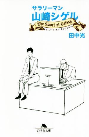 サラリーマン山崎シゲル The Sword of Galaxy (幻冬舎文庫) 田中 光
