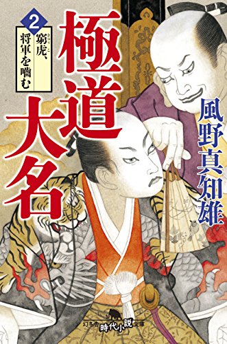 極道大名2 窮虎、将軍をむ (幻冬舎時代小説文庫) 風野 真知雄