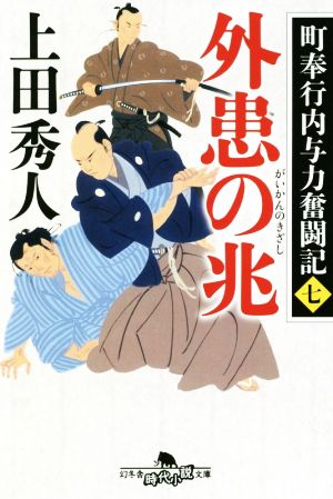 町奉行内与力奮闘記七 外患の兆 (幻冬舎時代小説文庫) 上田 秀人