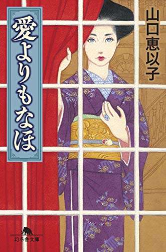 愛よりもなほ (幻冬舎文庫) 山口 恵以子