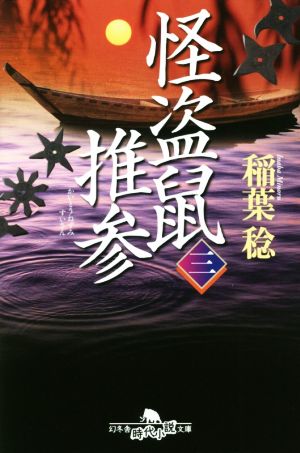 怪盗鼠推参 三 (幻冬舎時代小説文庫) 稲葉 稔