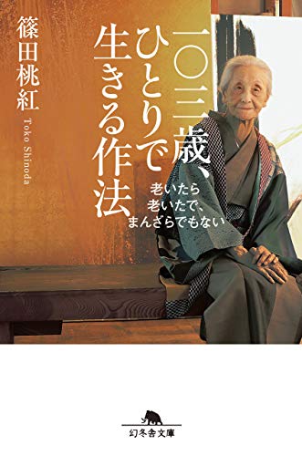 一〇三歳、ひとりで生きる作法 老いたら老いたで、まんざらでもない (幻冬舎文庫) 篠田 桃紅