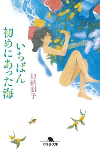 いちばん初めにあった海 (幻冬舎文庫) 加納 朋子