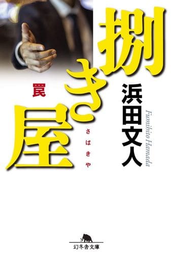 捌き屋 罠 (幻冬舎文庫) 浜田 文人