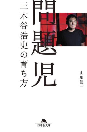 問題児 三木谷浩史の育ち方 (幻冬舎文庫) 山川 健一