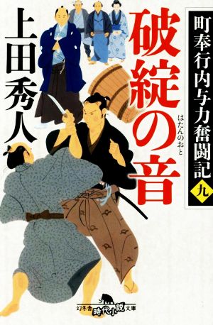 町奉行内与力奮闘記九 破綻の音 (幻冬舎時代小説文庫) 上田 秀人