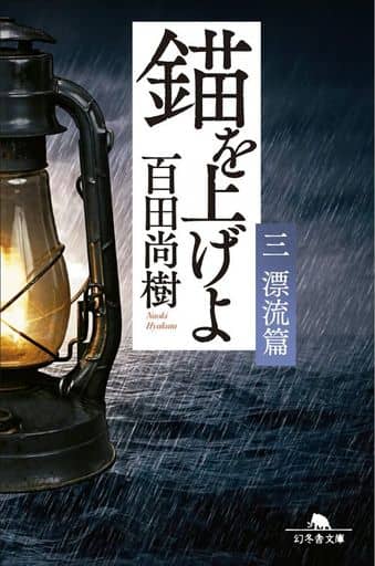 錨を上げよ <三> 漂流篇 (幻冬舎文庫) 百田 尚樹