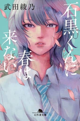 石黒くんに春は来ない (幻冬舎文庫) 武田 綾乃