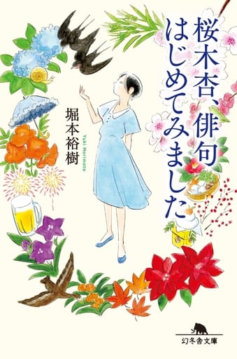 桜木杏、俳句はじめてみました (幻冬舎文庫) 堀本 裕樹