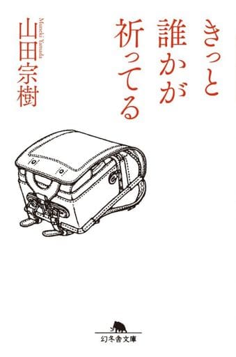 きっと誰かが祈ってる (幻冬舎文庫) 山田 宗樹