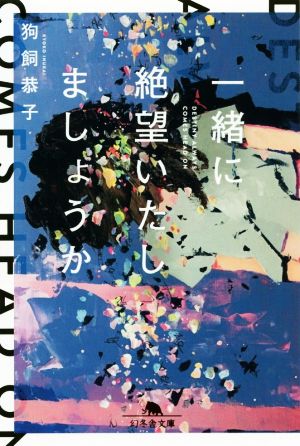 一緒に絶望いたしましょうか (幻冬舎文庫) 狗飼 恭子