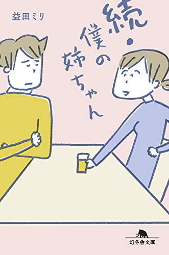 続・僕の姉ちゃん (幻冬舎文庫) 益田 ミリ