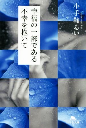 幸福の一部である不幸を抱いて (幻冬舎文庫) 小手鞠 るい
