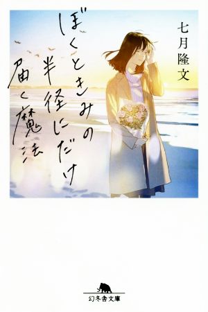 ぼくときみの半径にだけ届く魔法 (幻冬舎文庫) 七月 隆文
