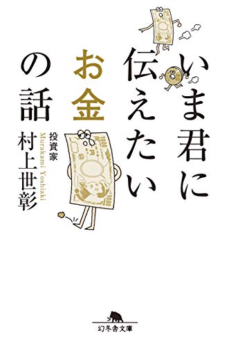 いま君に伝えたいお金の話 (幻冬舎文庫) 村上 世彰