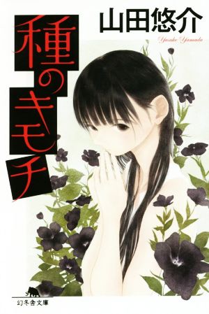 種のキモチ (幻冬舎文庫) 山田 悠介