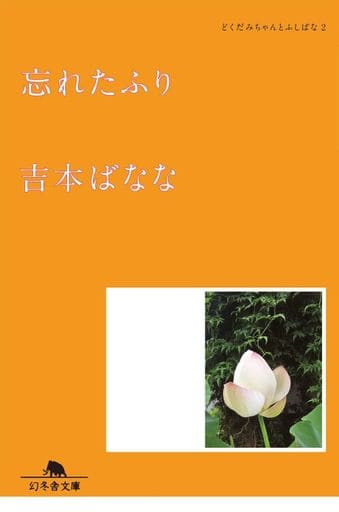 忘れたふり どくだみちゃんとふしばな2 (幻冬舎文庫) 吉本 ばなな