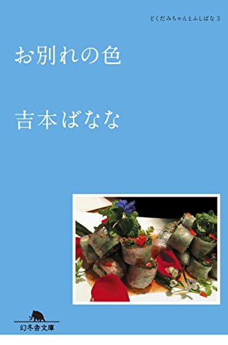 お別れの色 どくだみちゃんとふしばな3 (幻冬舎文庫) 吉本 ばなな