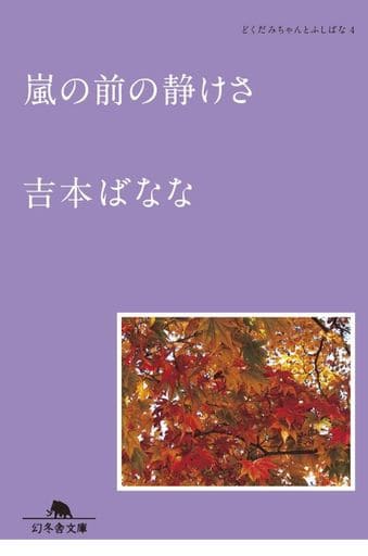嵐の前の静けさ どくだみちゃんとふしばな4 (幻冬舎文庫) 吉本 ばなな