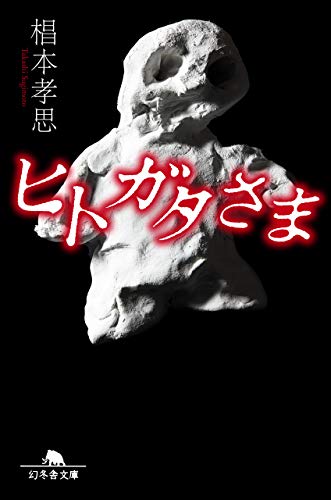 ヒトガタさま (幻冬舎文庫) 椙本 孝思