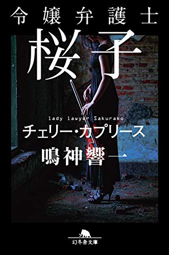 令嬢弁護士桜子 チェリー・カプリース (幻冬舎文庫) 鳴神 響一