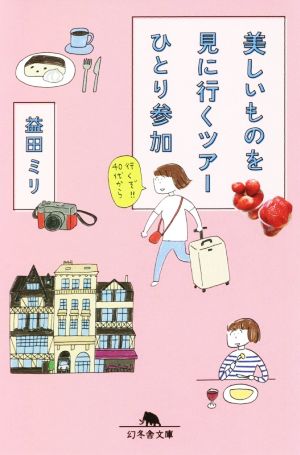 美しいものを見に行くツアーひとり参加 (幻冬舎文庫) 益田 ミリ