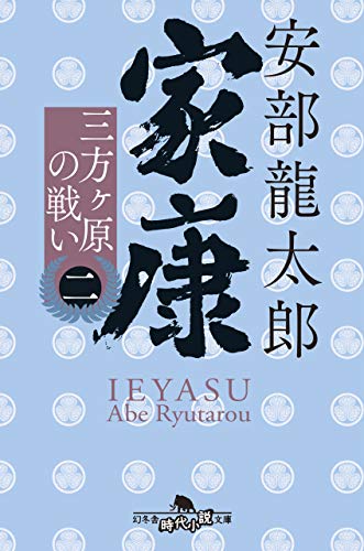家康<二> 三方ヶ原の戦い (幻冬舎時代小説文庫) 安部 龍太郎