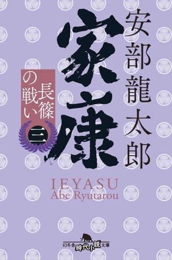 家康〈三〉 長篠の戦い (幻冬舎時代小説文庫) 安部 龍太郎
