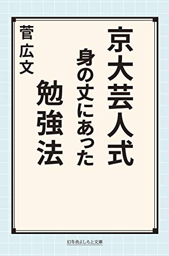 京大芸人式 身の丈にあった勉強法 (幻冬舎よしもと文庫) 菅 広文;