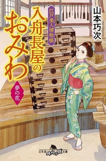 江戸美人捕物帳 入舟長屋のおみわ 夢の花 (幻冬舎時代小説文庫) 山本 巧次
