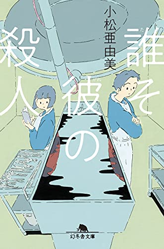 誰そ彼の殺人 (幻冬舎文庫) 小松 亜由美