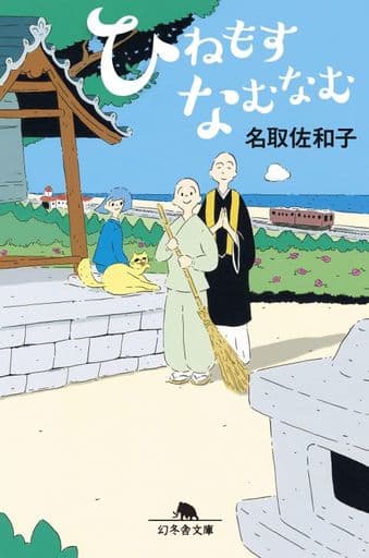 ひねもすなむなむ (幻冬舎文庫) 名取 佐和子