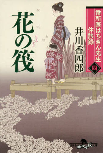 番所医はちきん先生 休診録四 花の筏 (幻冬舎時代小説文庫 い 25-13) 井川 香四郎