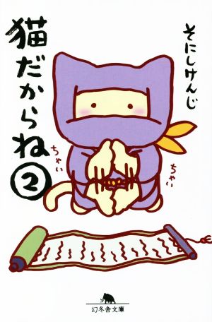 猫だからね2 (幻冬舎文庫 そ 1-2) そにし けんじ