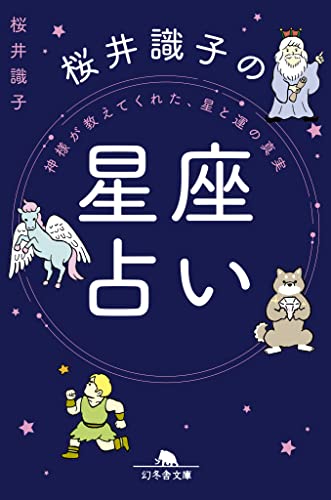 神様が教えてくれた、星と運の真実 桜井識子の星座占い (幻冬舎文庫 さ 44-2) 桜井 識子