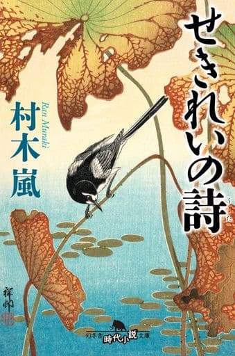 せきれいの詩 (幻冬舎時代小説文庫 む 12-2) 村木 嵐