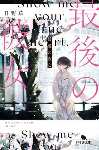 最後の彼女 (幻冬舎文庫 ひ 24-1) 日野 草