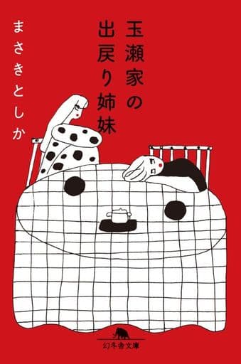 玉瀬家の出戻り姉妹 (幻冬舎文庫 ま 33-6) まさき としか