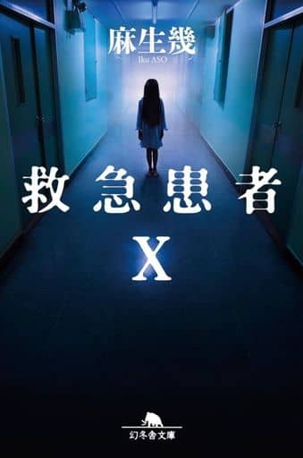 救急患者X (幻冬舎文庫 あ 19-16) 麻生 幾